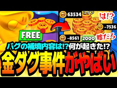 【ブロスタ】金ダグ事件の真相と運営の対応がやばすぎる件…。【無料配布】
