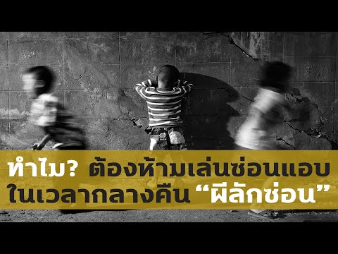 ทำไมต้องห้ามเล่นซ่อนแอบตอนกลาง ทำไมต้องห้ามเล่นซ่อนแอบตอนกลาง