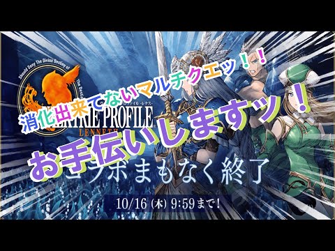 【FFBE幻影戦争】プレイ浅めな方、未クリマルチが有ればお手伝いします！
