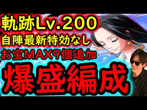 [トレクル]海賊王への軌跡ハンコックLv.200想定! お宝MAX9個追加! 最新特効ガシャキャラなし無特効最高率編成[バトルマス1桁固定で全3戦OK][PKA][OPTC]