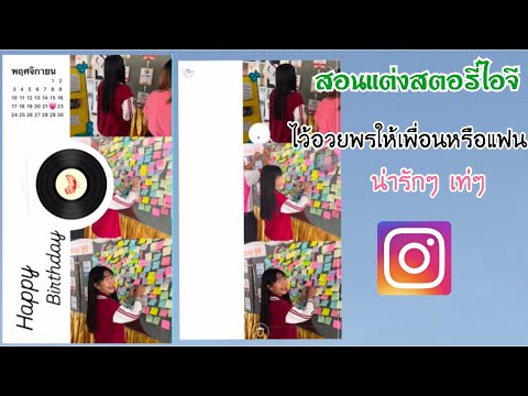 สอนแต่งสตอรี่ไอจีแนววันเกิดหร