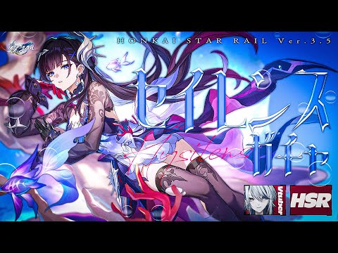 【 #崩壊スターレイル 】Ver.3.5アプデ！セイレンスガチャして持続編成を学ぶ【Vtuber / 白亜リラ】
