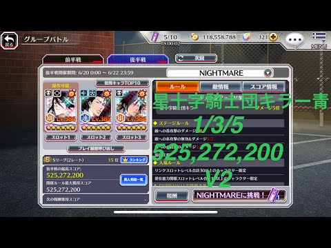 【ブレソル】グルバト 星十字騎士団キラー青【V2】 NIGHTMARE：52.722s