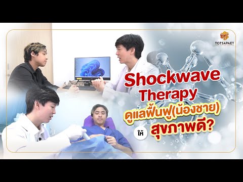 ShockWaveTherapyดูแลฟื้นน้อ