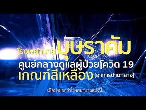 โรงพยาบาลบุษราคัมศูนย์กลางดูแล โรงพยาบาลบุษราคัมศูนย์กลางดูแล