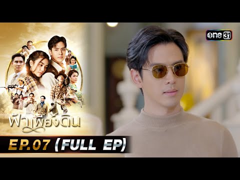 ช่อง one31 ฟ้าเพียงดินEP.07FULLEP2พ.ค.67one31