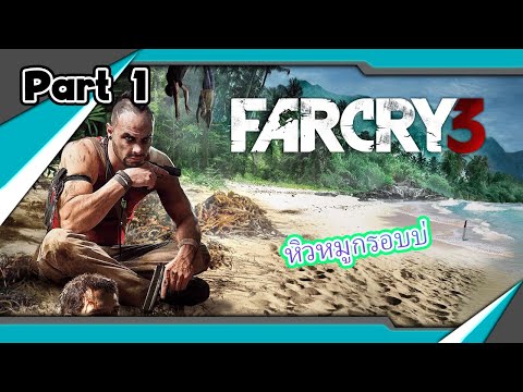 [-FarCry3-Part1-]-เกมเก่าเล่าใ