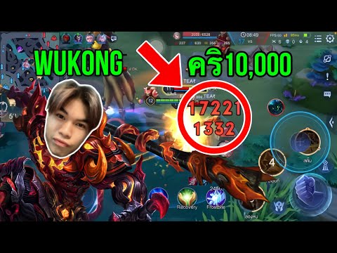 RovWukongคริ10,000ทีเดียวแ