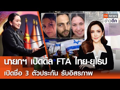 LIVE:TNNข่าวดึก19ม.ค.256