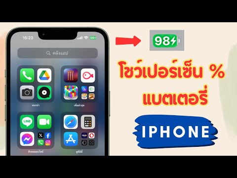 ตั้งค่าให้iPhoneโชว์เปอร์เซ็