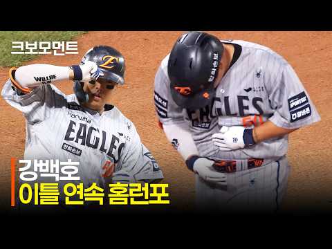[한화 vs KIA] 동료를 향한 마음이 담긴 홈런 세리머니, 한화 강백호의 이틀 연속 홈런포! | 5.7 | 크보모먼트 | KBO 야구 하이라이트