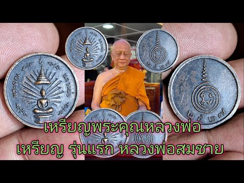 เหรียญรุ่นแรกของหลวงพ่อสมชายว