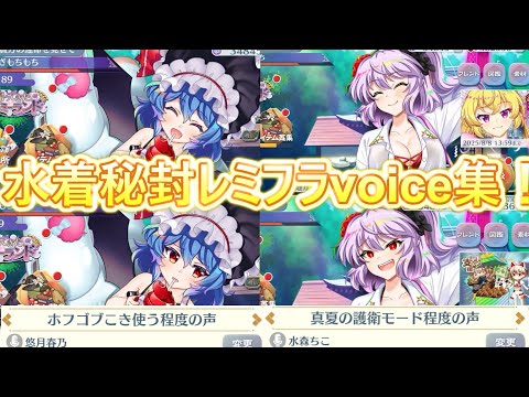 【東方ロストワード】どのセリフが好き？水着秘封レミフラvoice集！