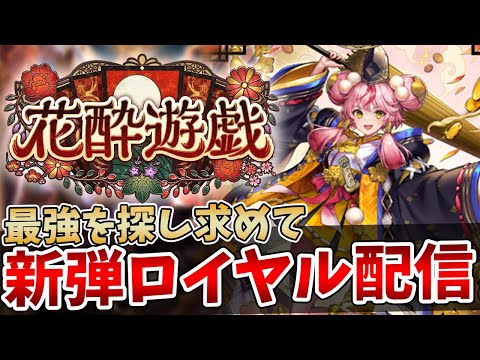 【シャドバWB】今日こそは上振れると信じてオルオーーーン!!!!!ロイヤル1位を目指す配信【Shadowverse: Worlds Beyond】