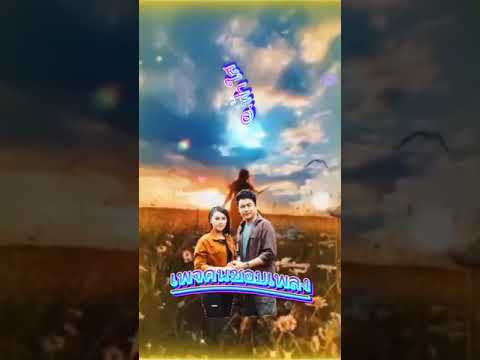 เรวตะกับลีลาวดี-เบียร์กะนฤมล เรวตะกับลีลาวดี-เบียร์กะนฤมล