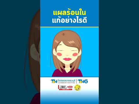 Thonburi Hospital channel แผลร้อนในแก้ไขอย่างไรดี:โรงพยาบาลธนบุรี162โรงพยาบาลธนบุรีsho