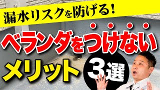 【注文住宅】プロはベランダをつけない！その理由と代替法を教えます！