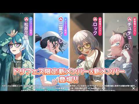 【ガルパ】新メンバー紹介！初夏ドリフェス [Beyond my Imagination] [光差す世界に羽ばたくコンダクターガチャ]