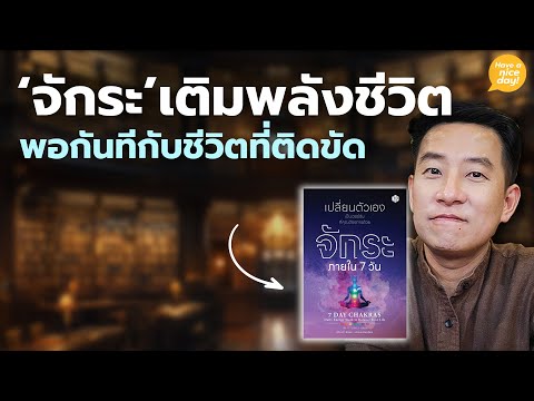 จักระเติมพลังชีวิตพอกันทีกับ