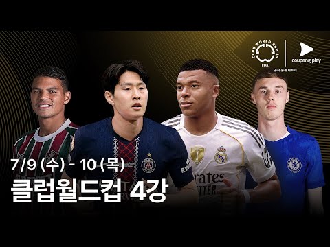 PSG, 첼시, 레알 마드리드, 플루미넨시, 결승으로 향할 팀은? | FIFA 클럽월드컵 4강 예고 | 쿠팡플레이 | 쿠팡