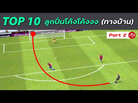 TOP10-ทางบ้าน-:-ลูกยิงปั่นโค้ง TOP10-ทางบ้าน-:-ลูกยิงปั่นโค้ง