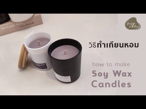 วิธีทำ​เทียนหอม​+ติดฉลาก|