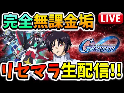 『Gジェネエターナル』完全無課金垢用のリセマラ配信第5夜!! 凸よりもURユニット多めで!! っていう雑談配信です←【ジージェネエターナル】【Gジェネ】【ガンダム】