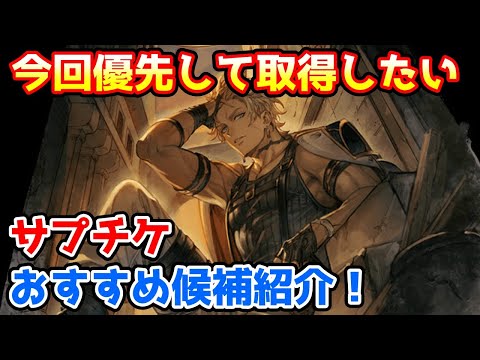 【グラブル】今回のサプチケで優先して取得したいおすすめ候補を紹介！