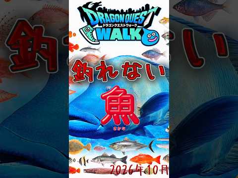 【ドラクエウォーク】釣りずかん×釣れない魚 #dqw #ドラクエ #ドラクエウォーク