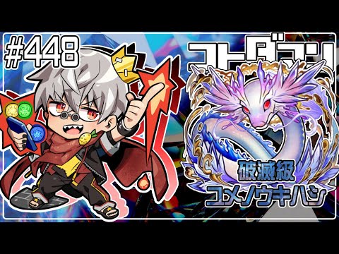 【コトダマン】破滅級　ユメノウキハシ【#448】