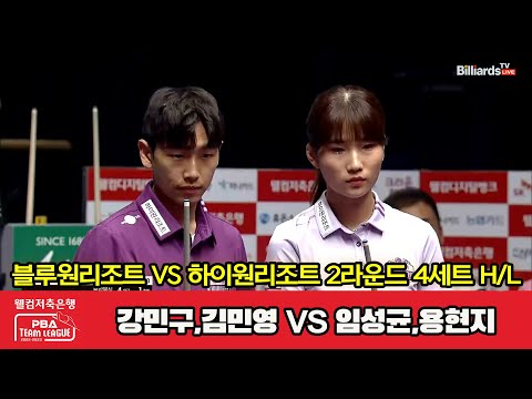 4세트 HL 블루원리조트(강민구,김민영) vs 하이원리조트(임성균,용현지)[웰컴저축은행 PBA 팀리그 2023-2024] 2라운드