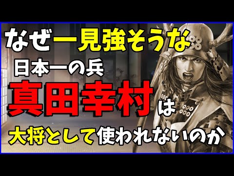 【信長の野望出陣】書いてあることは強そうなのに使われない大将の特徴【筆頭真田幸村】