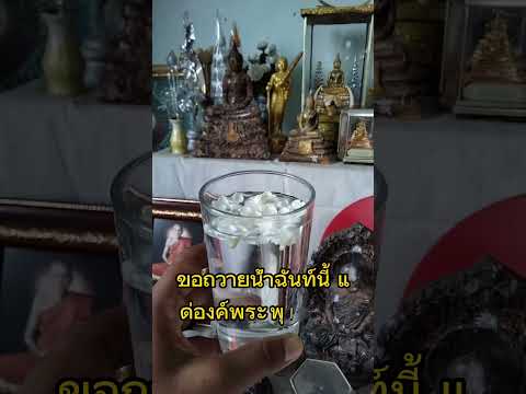 คำถวายน้ำหิ้งพระเสริมมงคลชีวิต