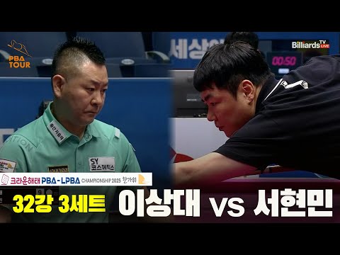 이상대vs서현민 32강 3세트크라운해태 PBA챔피언십 2025
