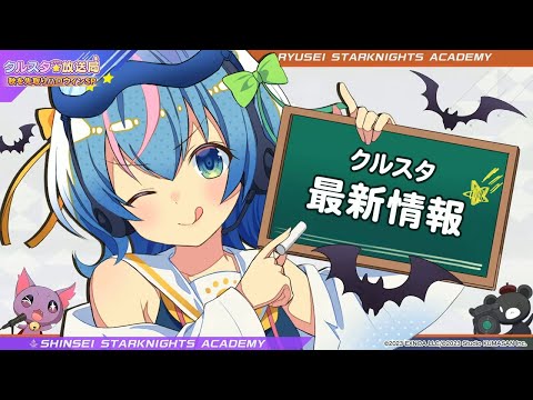 【HW先取り最新情報!!】公式配信お疲れ様でした!!HW以降最新情報纏め!!!【ティンクル☆スターナイツ】#クルスタ