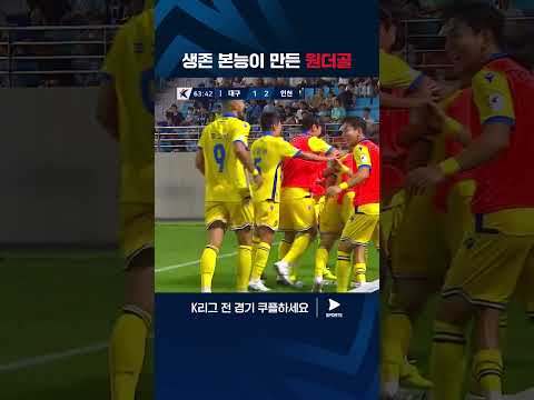 인천의 잔류 의지를 보여주는 김도혁의 원더골 | 2024 K리그 1 | 대구 vs 인천