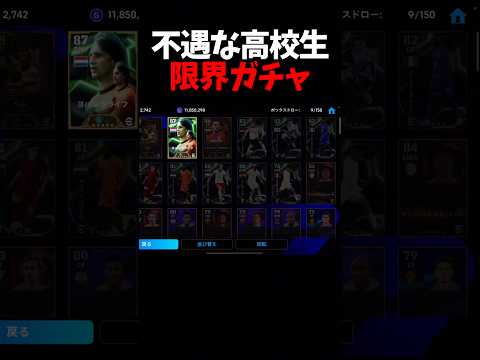 不遇すぎる高校生の限界ガチャwww #shorts #efootball #イーフト #ウイイレ #ガチャ