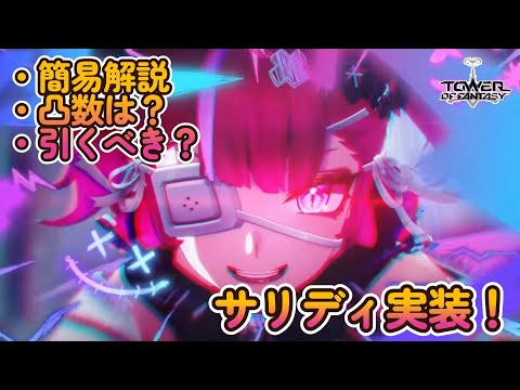 【幻塔】サリディ実装！引くべき？【Tower of Fantasy】
