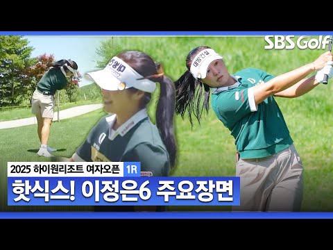 [2025 KLPGA] 통산 6승 1년 10개월 만의 KLPGA 출격! 첫날은 몸풀기? 이정은(+2) 주요장면_하이원리조트 여자오픈1R