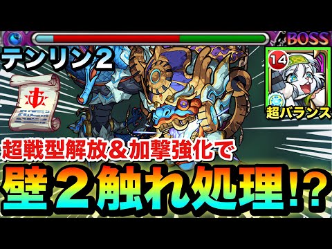 【モンスト】超戦型解放＆加撃強化で”壁2触れ処理”難易度激落ち！？ww神獣の聖域『テンリン2』で超強化したミュアを使ってみた！