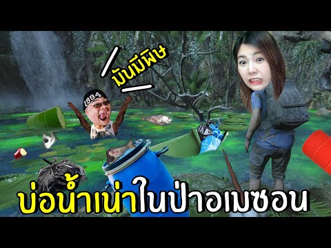 บ่อน้ำเน่าในป่าอเมซอน-7-|-Gree บ่อน้ำเน่าในป่าอเมซอน-7-|-Gree
