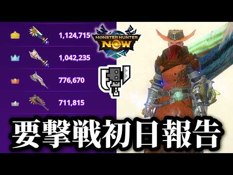 【要撃戦初日】スラアク使いの次元臨界ディアブロス初日報告【MHNow】