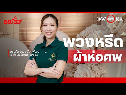 พวงหรีดผ้าดิบห่อศพล่วงลับอย่า