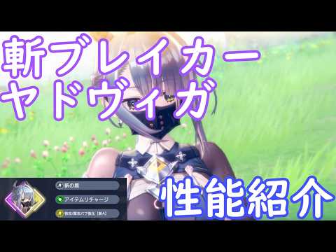 【レスレリ】斬ブレイカー ヤドヴィガ【性能紹介】