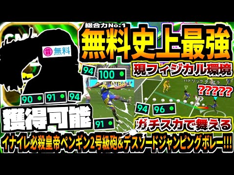 無料史上最強の選手使ってみた！【eFootball2025アプリ】