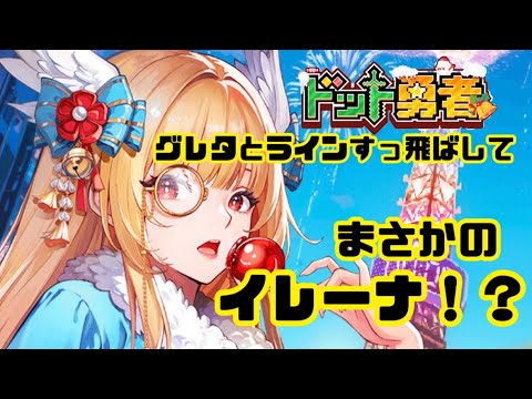 【ドット勇者】　正月はイレーナがくる！？！？