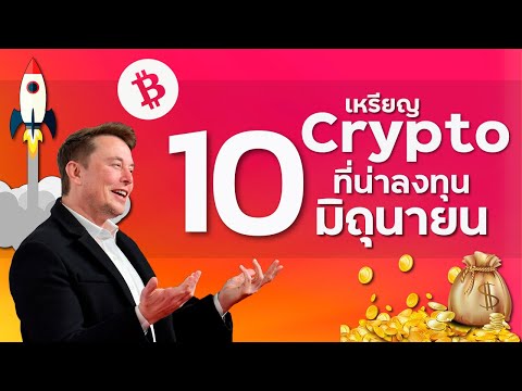 Top10เหรียญคริปโตเดือนมิถุน