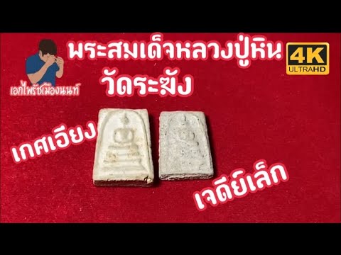 #เอกไพรัชเมืองนนท์-#พระสมเด็จห #เอกไพรัชเมืองนนท์-#พระสมเด็จห