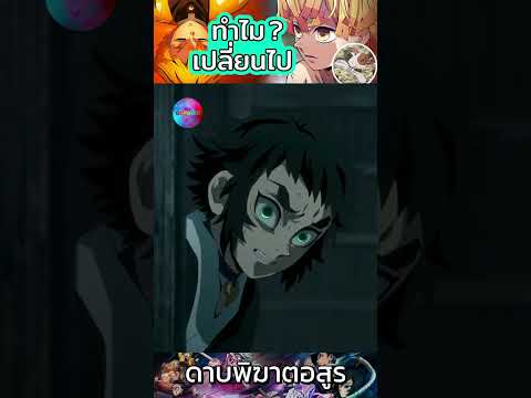 เซนอิทสึทำไมเปลี่ยนไป