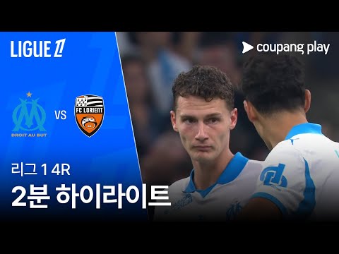 [리그1] 4R 마르세유 vs 로리앙 2분 하이라이트
